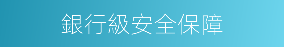 銀行級安全保障的同義詞