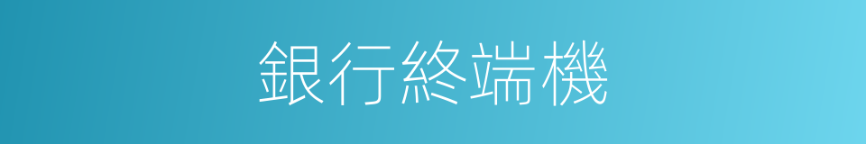 銀行終端機的同義詞