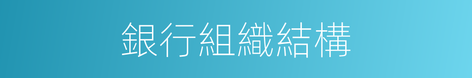 銀行組織結構的同義詞