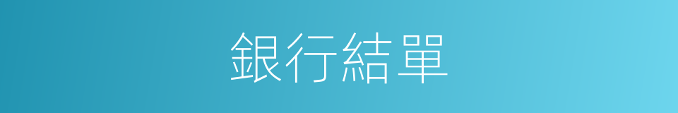 銀行結單的同義詞