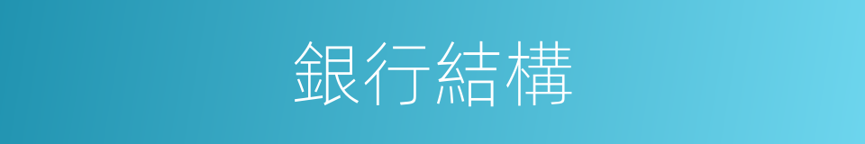 銀行結構的同義詞