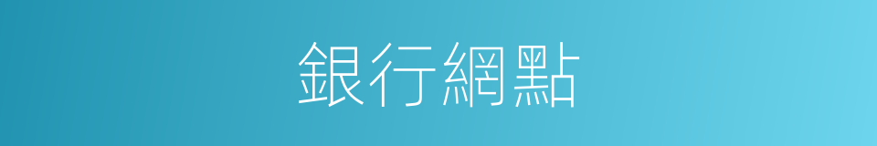 銀行網點的意思