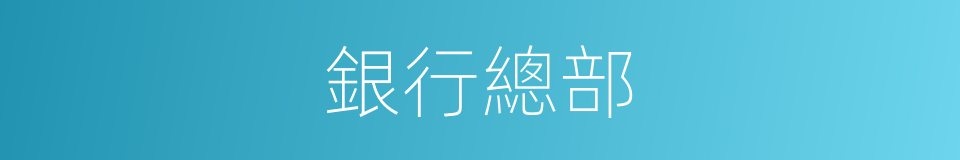 銀行總部的同義詞