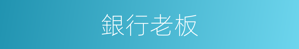 銀行老板的同義詞