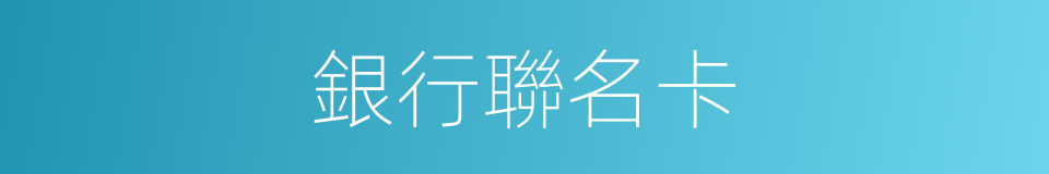銀行聯名卡的同義詞