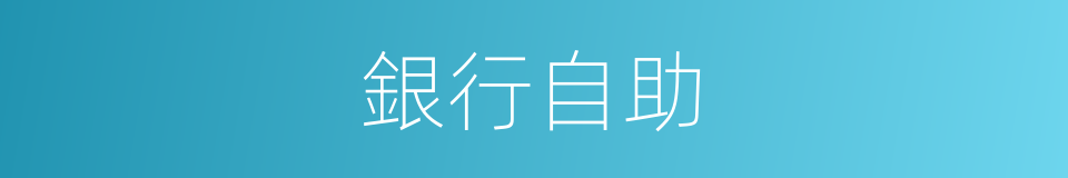 銀行自助的同義詞