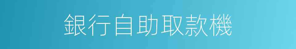 銀行自助取款機的同義詞