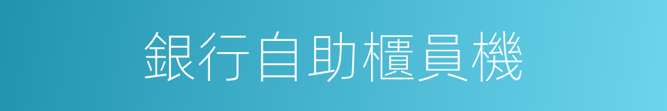 銀行自助櫃員機的同義詞