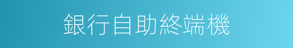 銀行自助終端機的同義詞