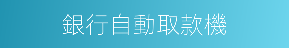 銀行自動取款機的同義詞