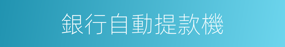 銀行自動提款機的同義詞