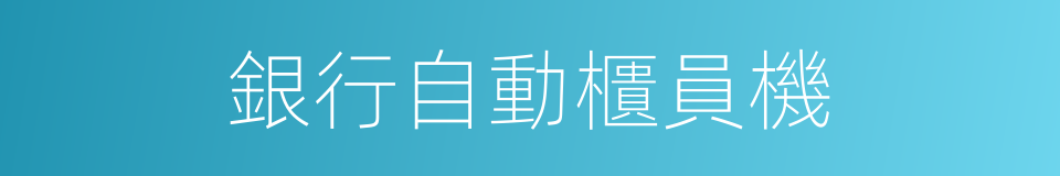 銀行自動櫃員機的同義詞