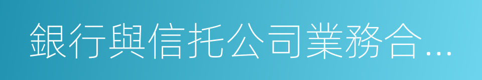 銀行與信托公司業務合作指引的同義詞