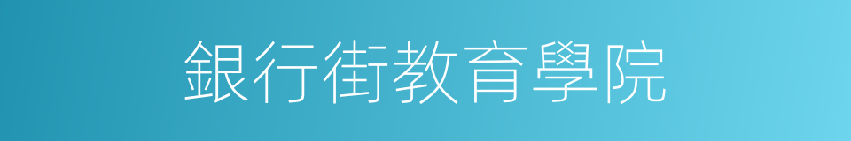 銀行街教育學院的同義詞