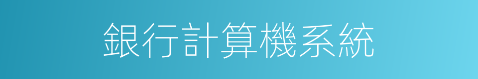 銀行計算機系統的同義詞