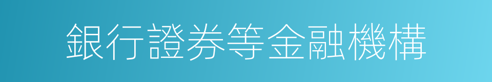 銀行證券等金融機構的同義詞