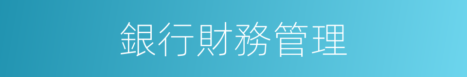 銀行財務管理的同義詞
