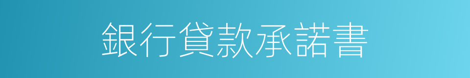 銀行貸款承諾書的同義詞