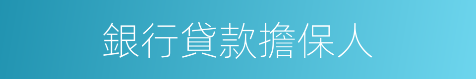 銀行貸款擔保人的同義詞