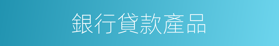 銀行貸款產品的同義詞