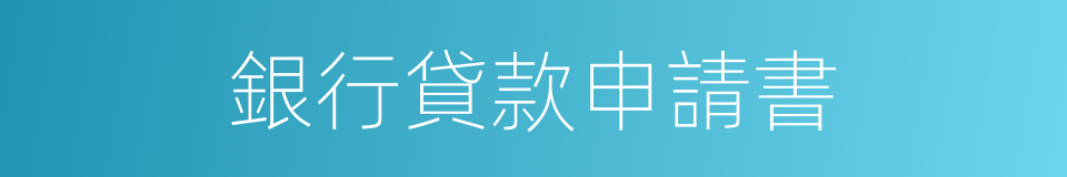 銀行貸款申請書的同義詞