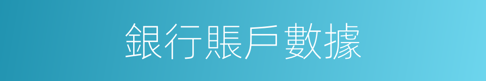銀行賬戶數據的同義詞