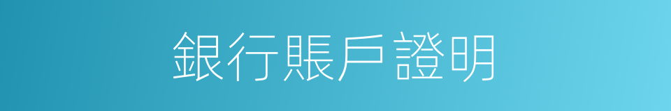 銀行賬戶證明的同義詞