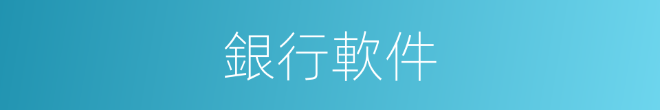 銀行軟件的同義詞