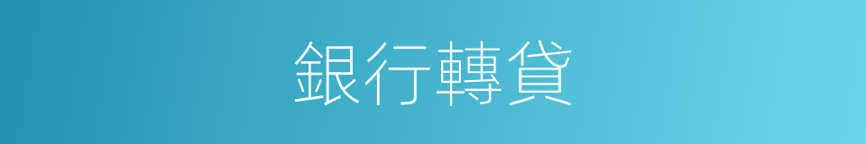 銀行轉貸的同義詞