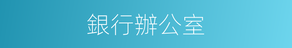 銀行辦公室的同義詞