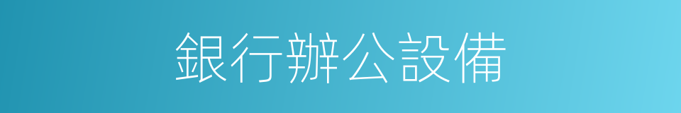 銀行辦公設備的同義詞