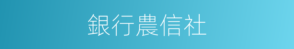 銀行農信社的同義詞