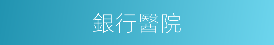 銀行醫院的同義詞