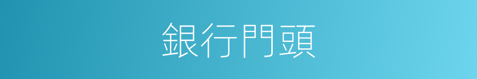 銀行門頭的同義詞