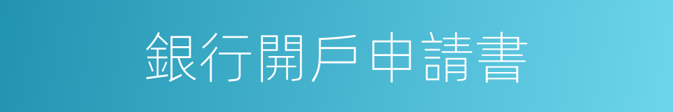 銀行開戶申請書的同義詞