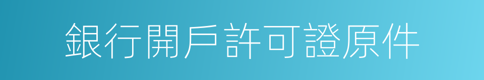 銀行開戶許可證原件的同義詞