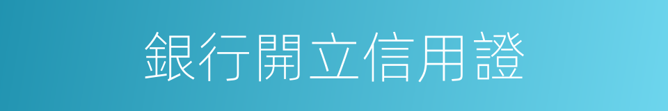 銀行開立信用證的同義詞