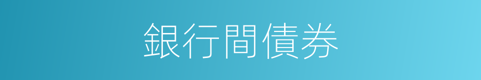 銀行間債券的同義詞