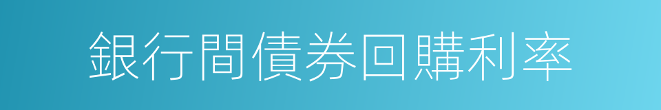 銀行間債券回購利率的同義詞