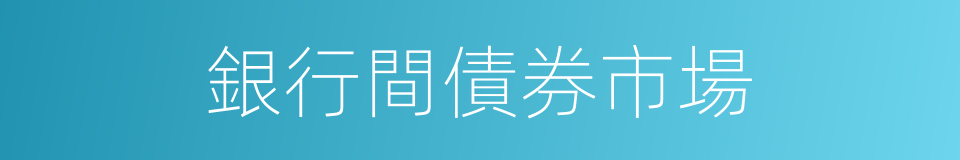 銀行間債券市場的同義詞