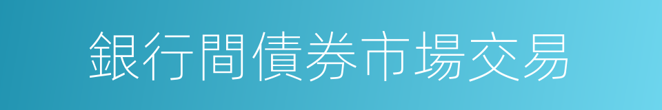 銀行間債券市場交易的同義詞