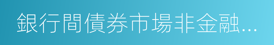 銀行間債券市場非金融企業債務融資工具的同義詞