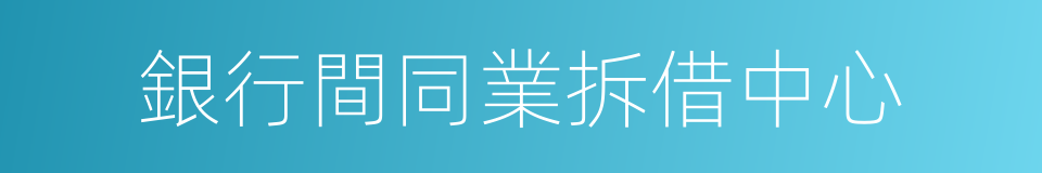 銀行間同業拆借中心的同義詞