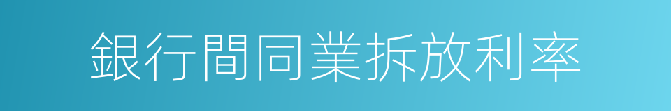 銀行間同業拆放利率的同義詞