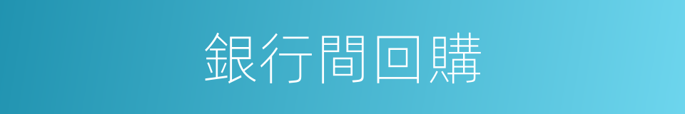 銀行間回購的同義詞