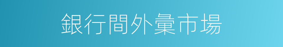 銀行間外彙市場的同義詞