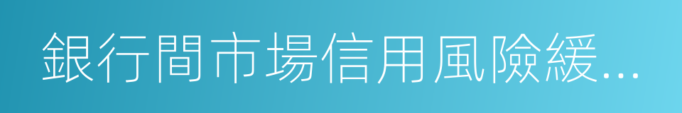 銀行間市場信用風險緩釋工具試點業務指引的同義詞