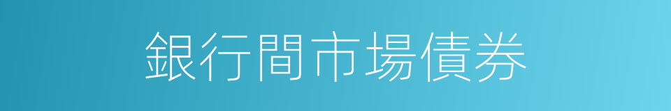 銀行間市場債券的同義詞