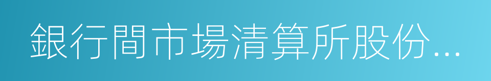 銀行間市場清算所股份有限公司的同義詞