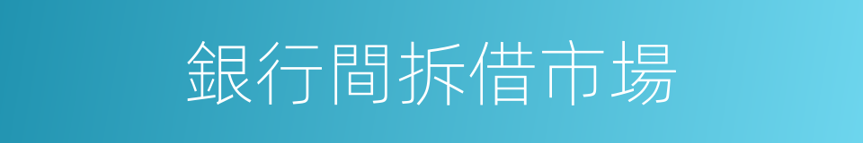 銀行間拆借市場的同義詞